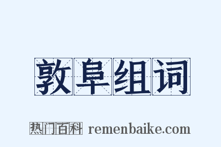 敦阜组词是什么意思的图片